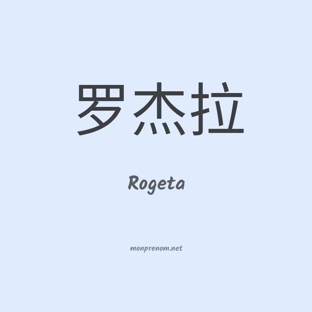 Rogeta en chinois