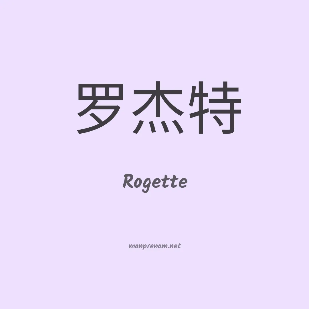 Rogette en chinois