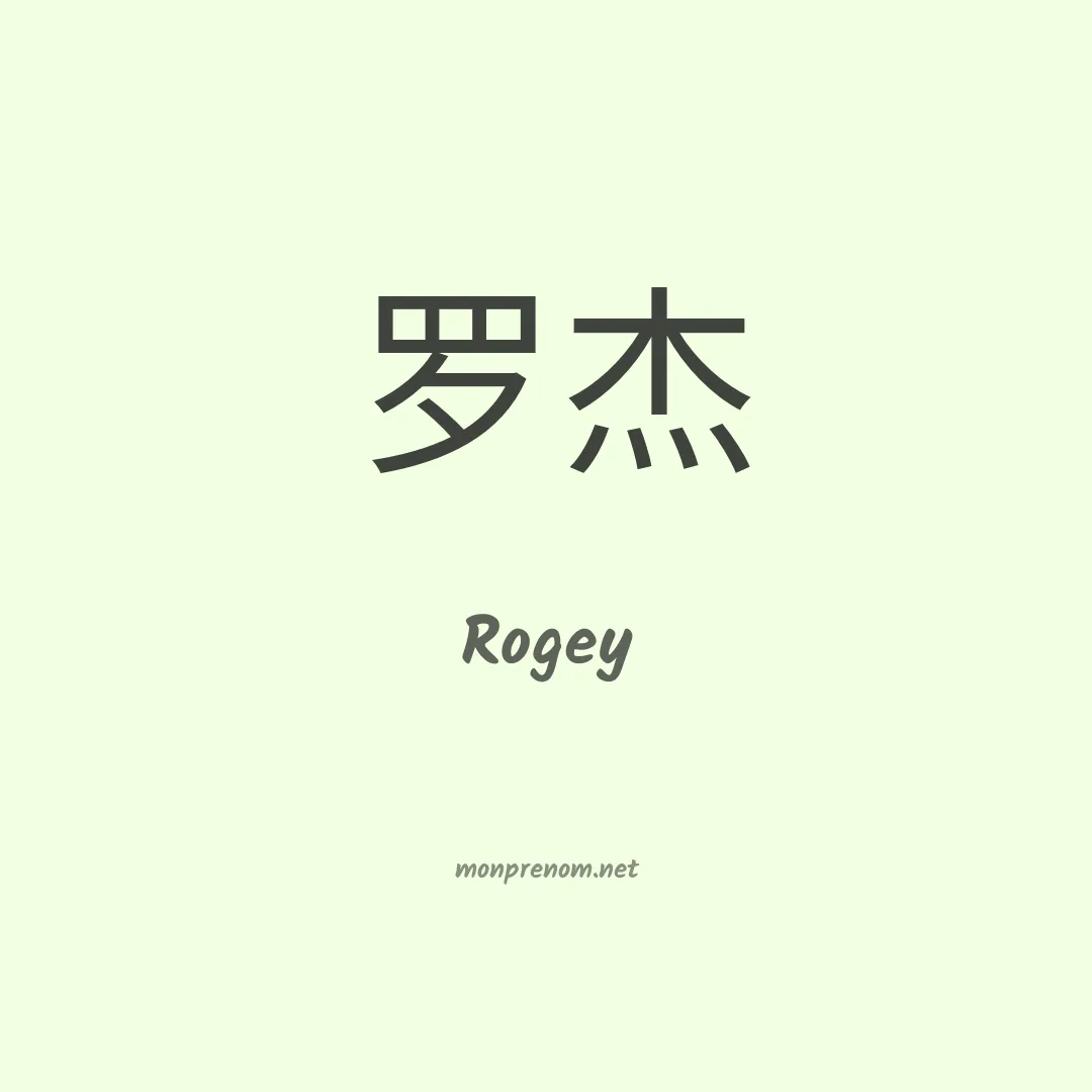 Rogey en chinois