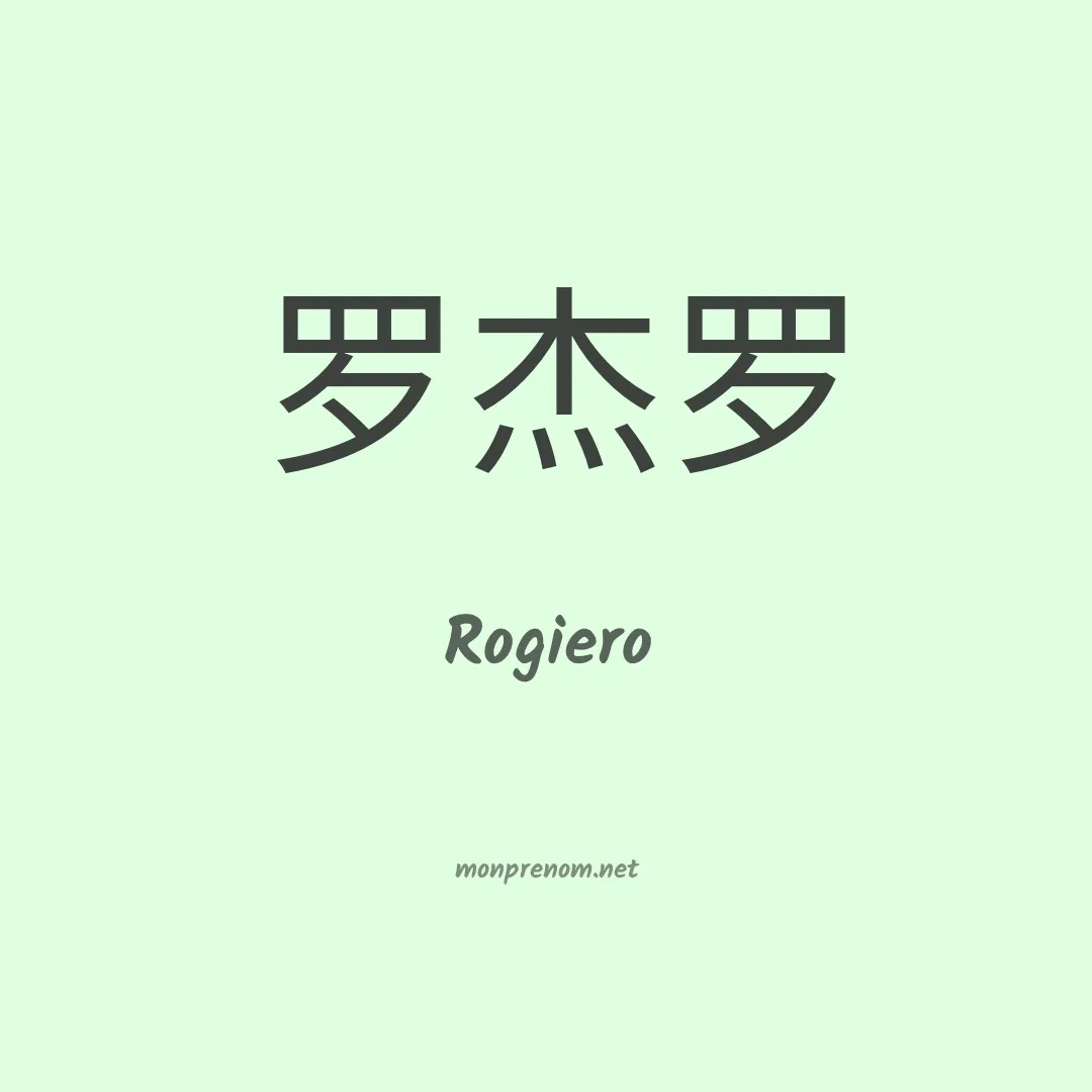 Rogiero en chinois