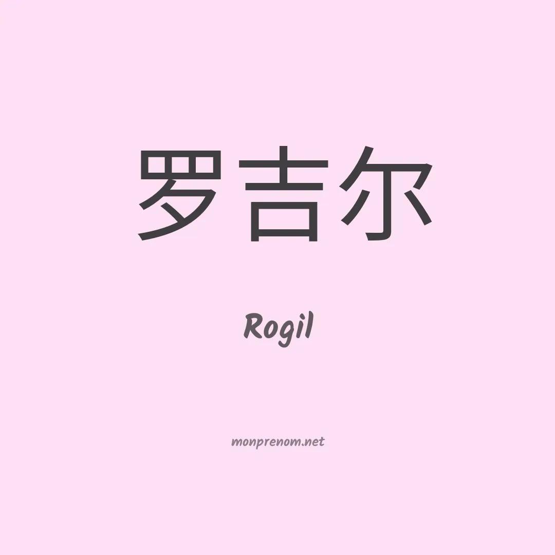 Rogil en chinois