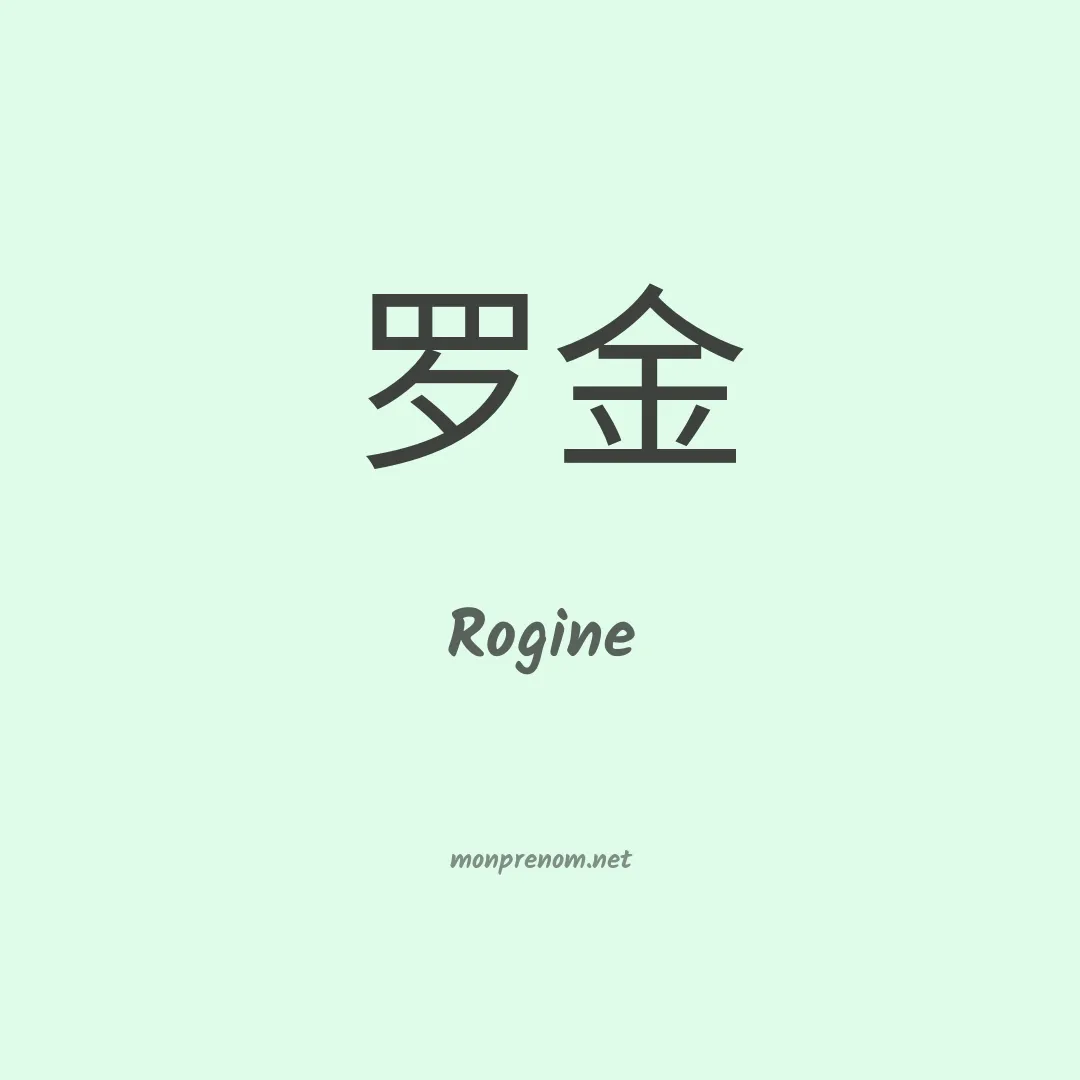 Rogine en chinois