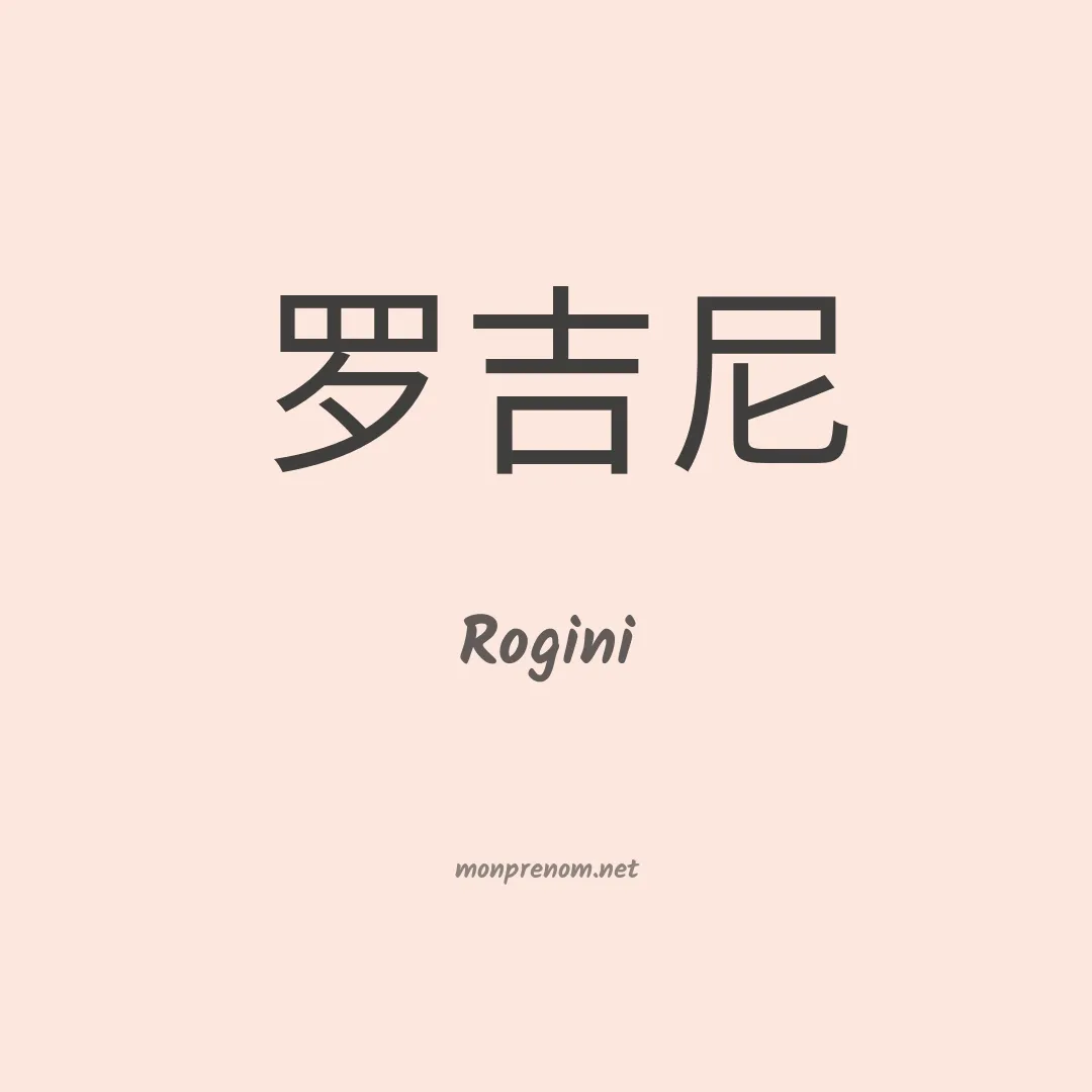 Rogini en chinois