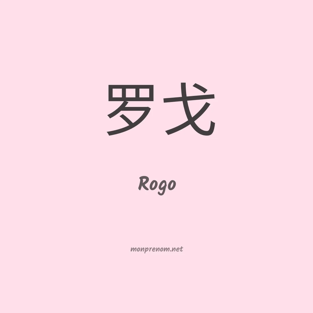 Rogo en chinois