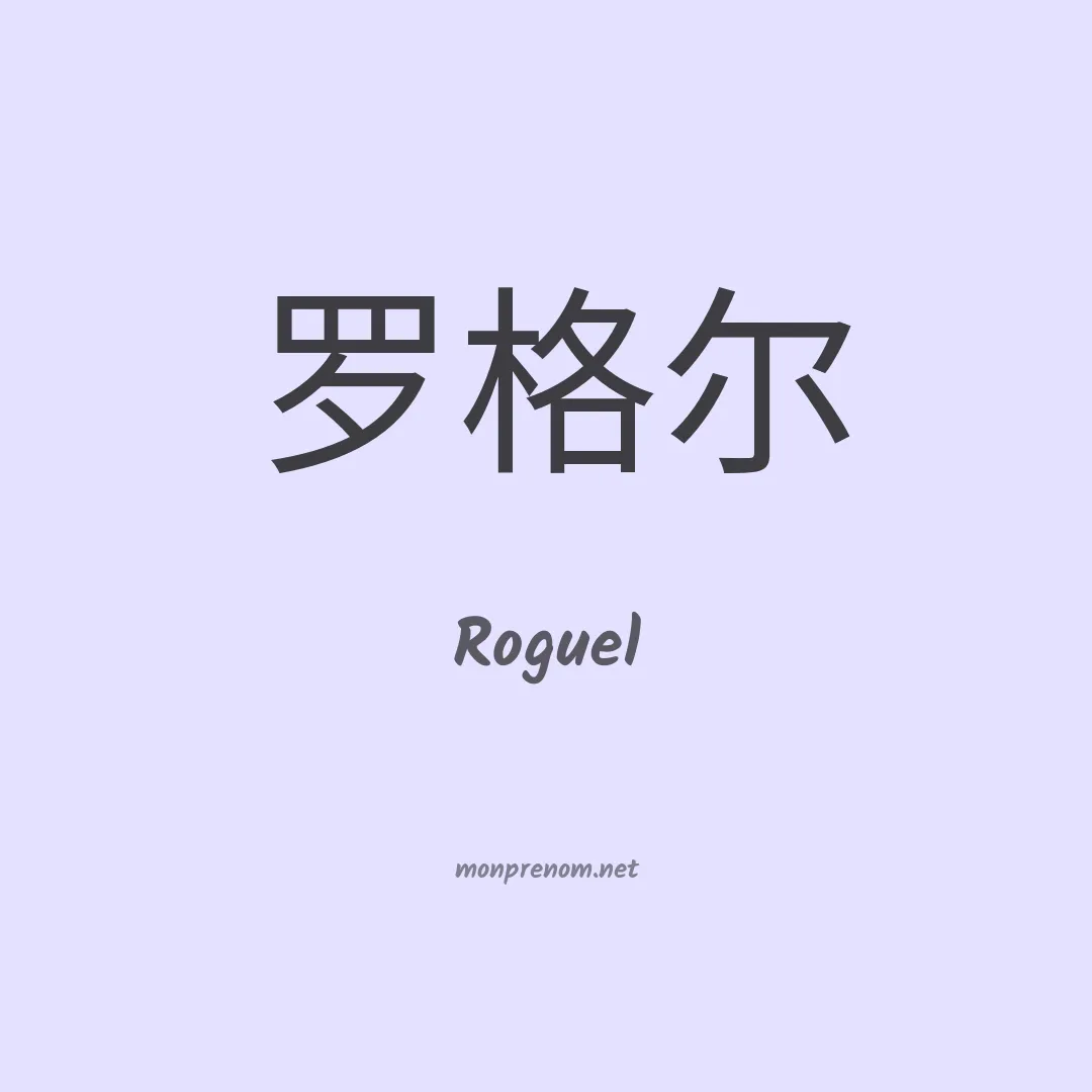 Roguel en chinois