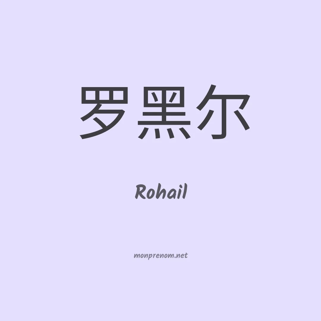 Rohail en chinois