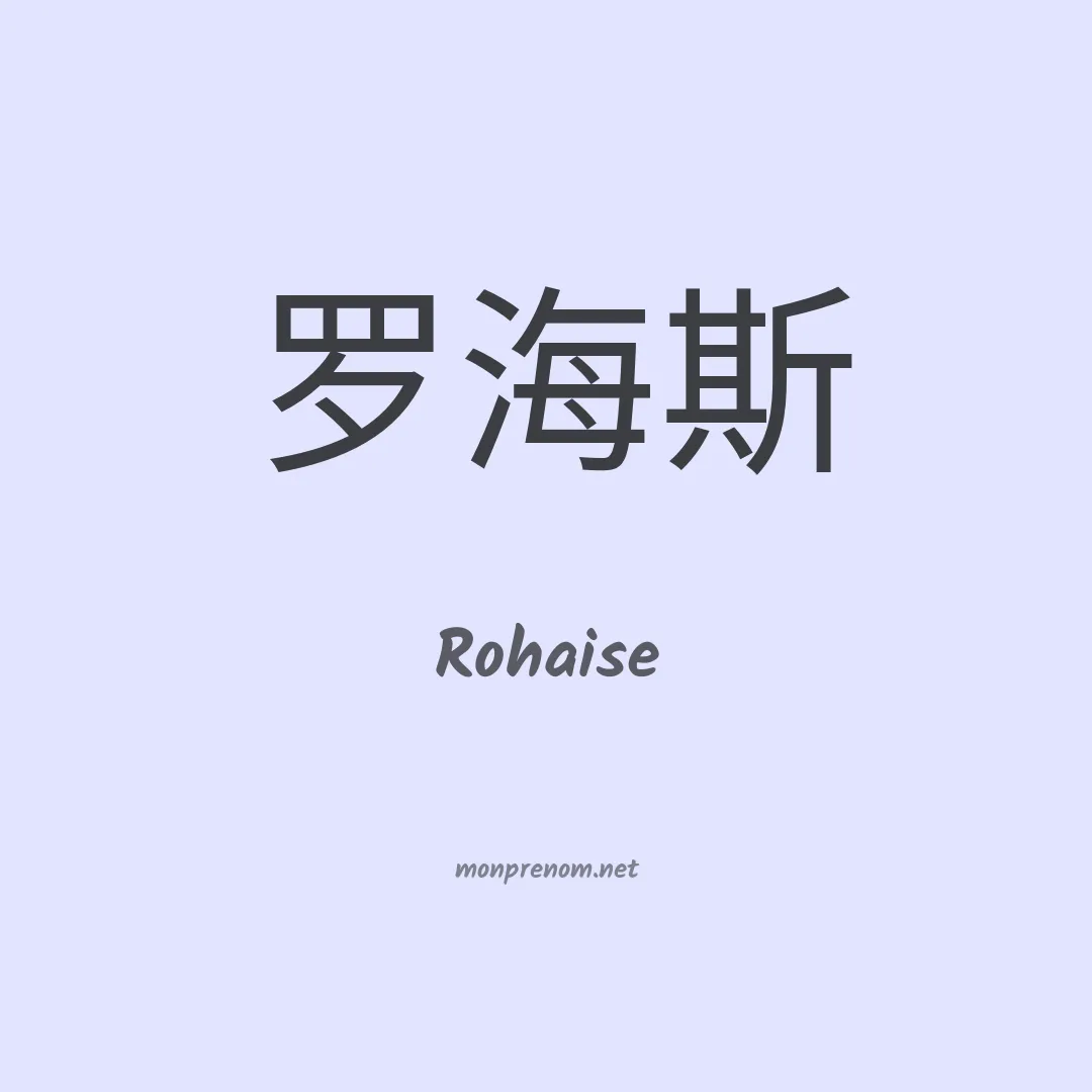 Rohaise en chinois