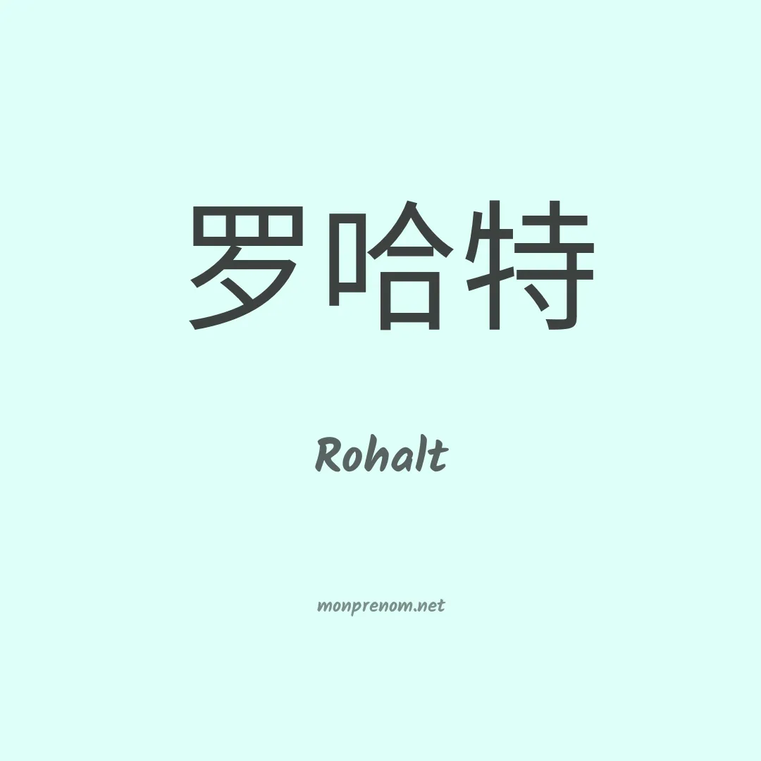 Rohalt en chinois