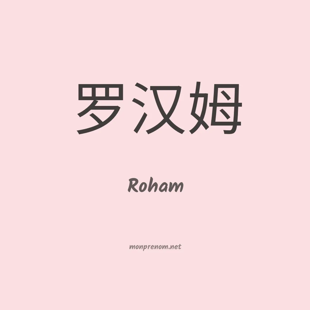 Roham en chinois