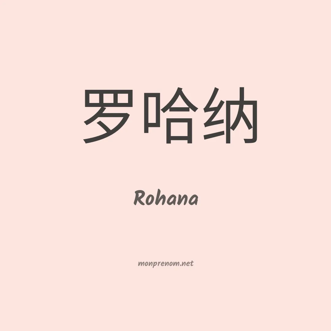 Rohana en chinois