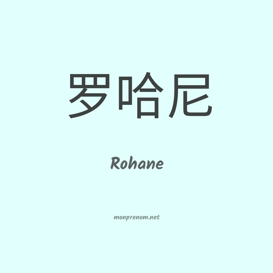 Rohane en chinois