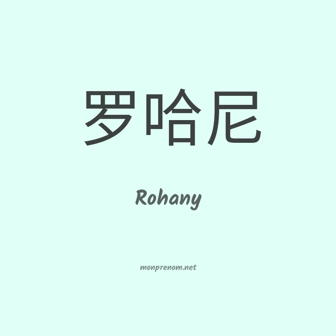 Rohany en chinois