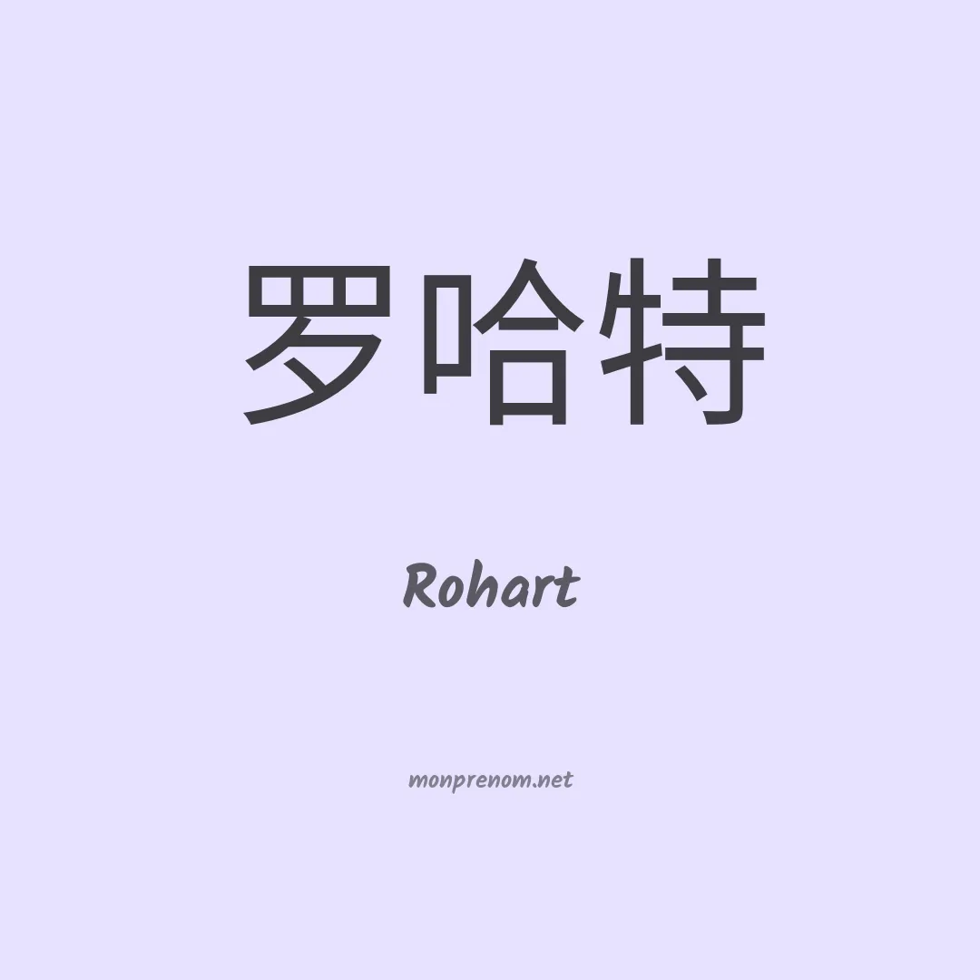 Rohart en chinois