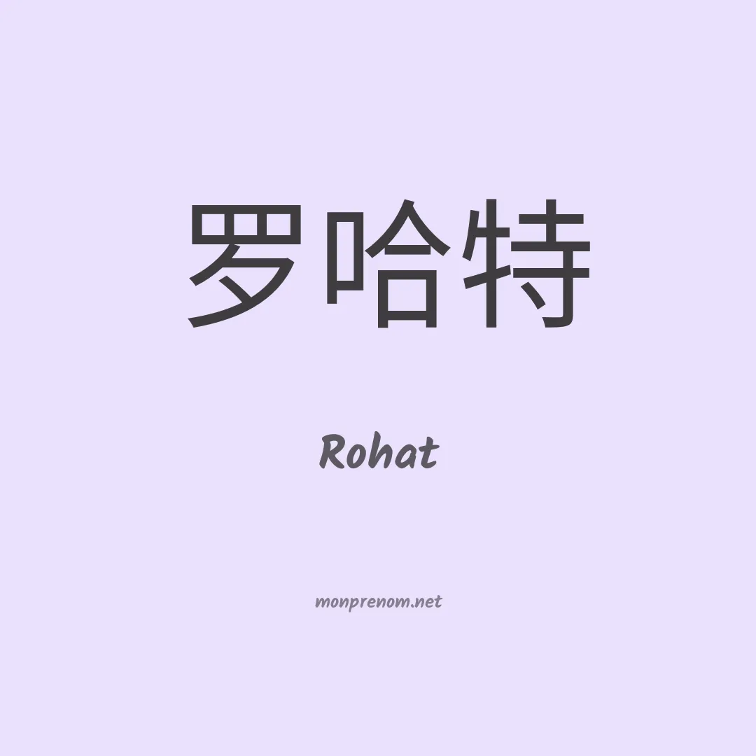 Rohat en chinois