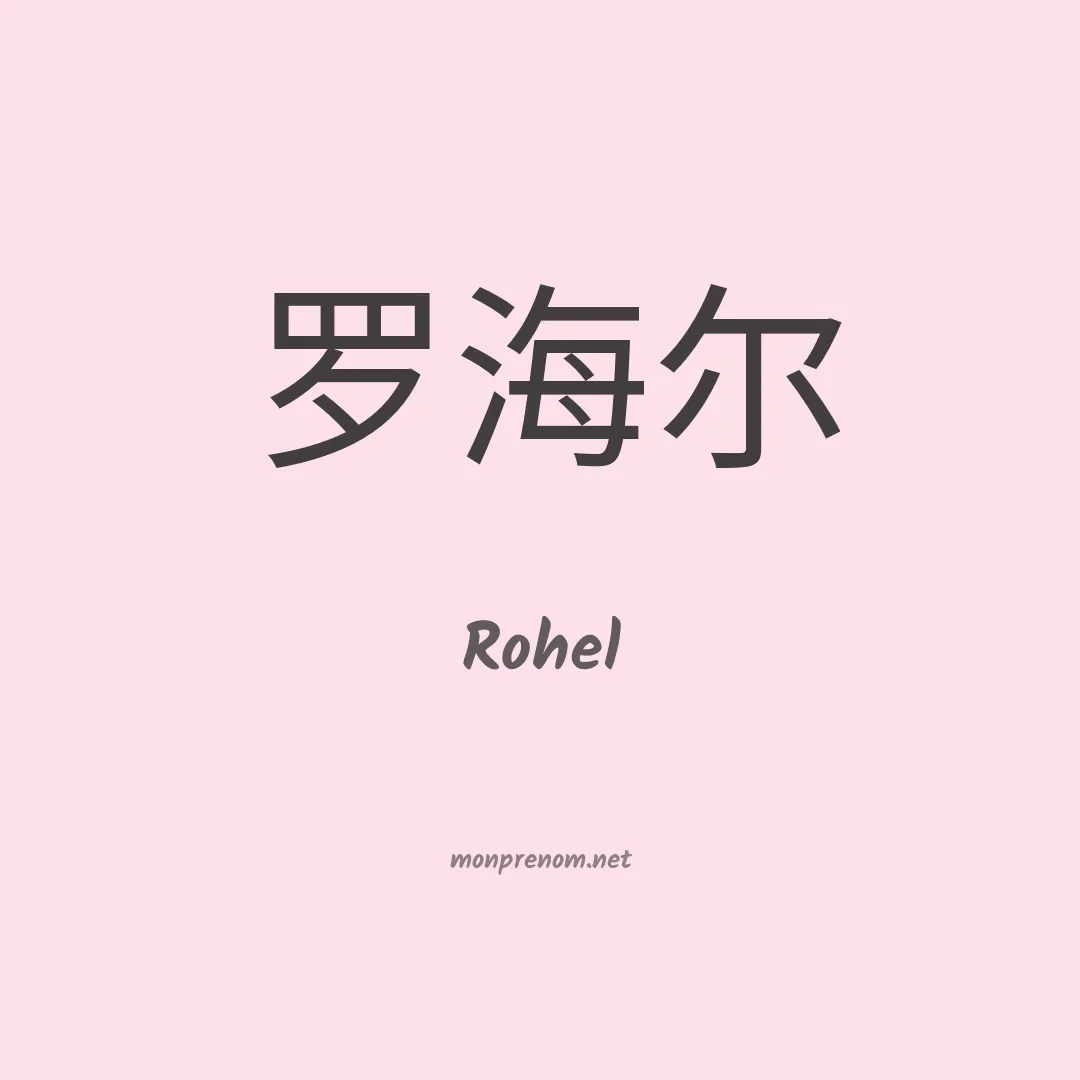 Rohel en chinois