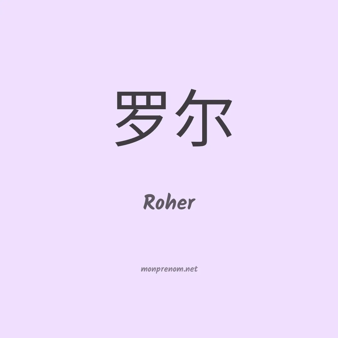 Roher en chinois