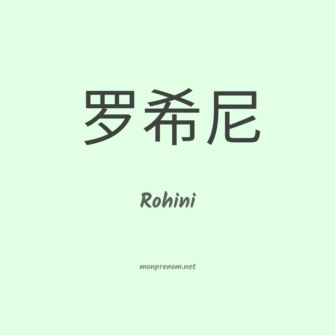 Rohini en chinois
