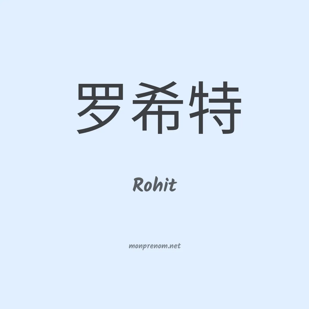 Rohit en chinois