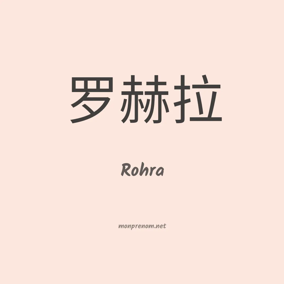 Rohra en chinois