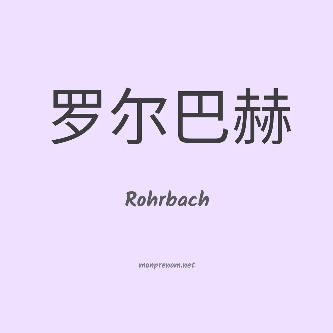 Rohrbach en chinois