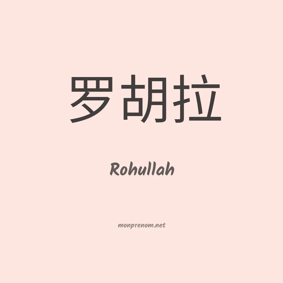 Rohullah en chinois