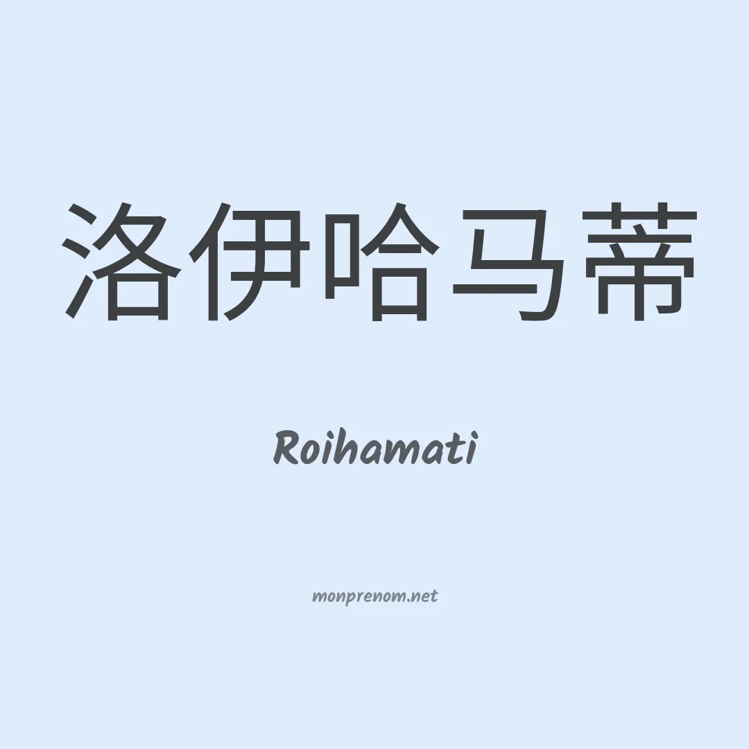 Roihamati en chinois