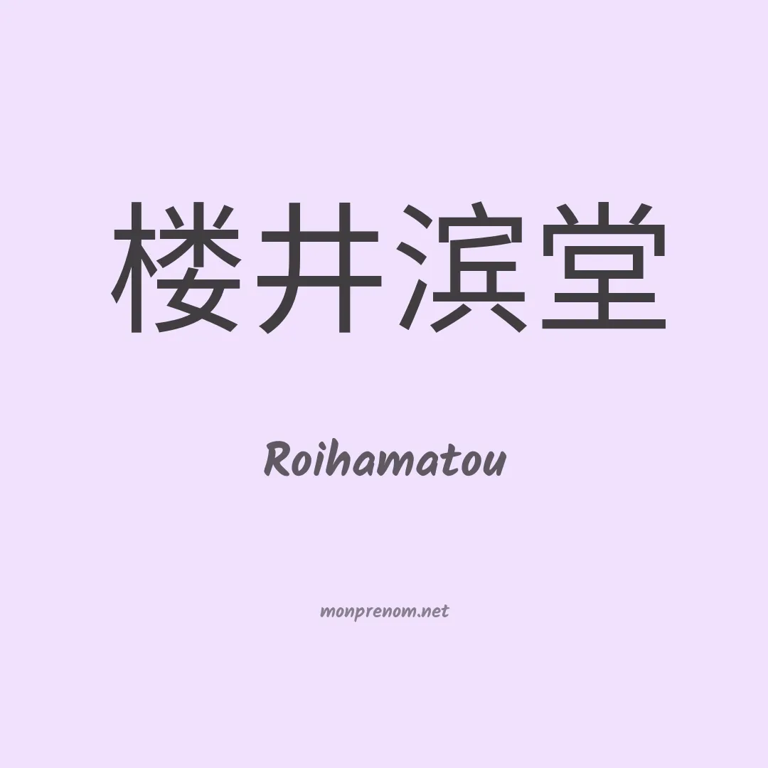 Roihamatou en chinois