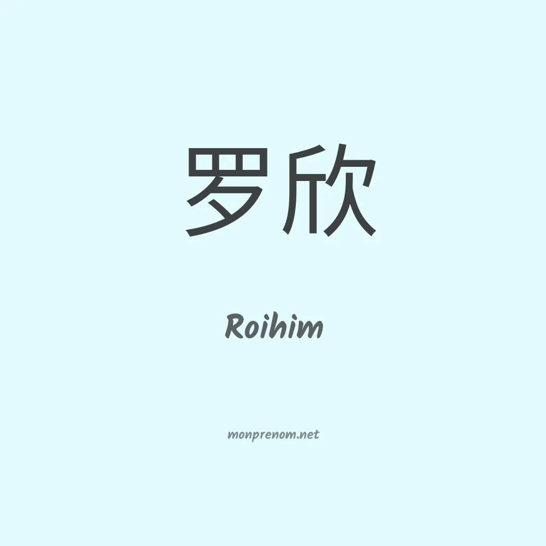Roihim en chinois