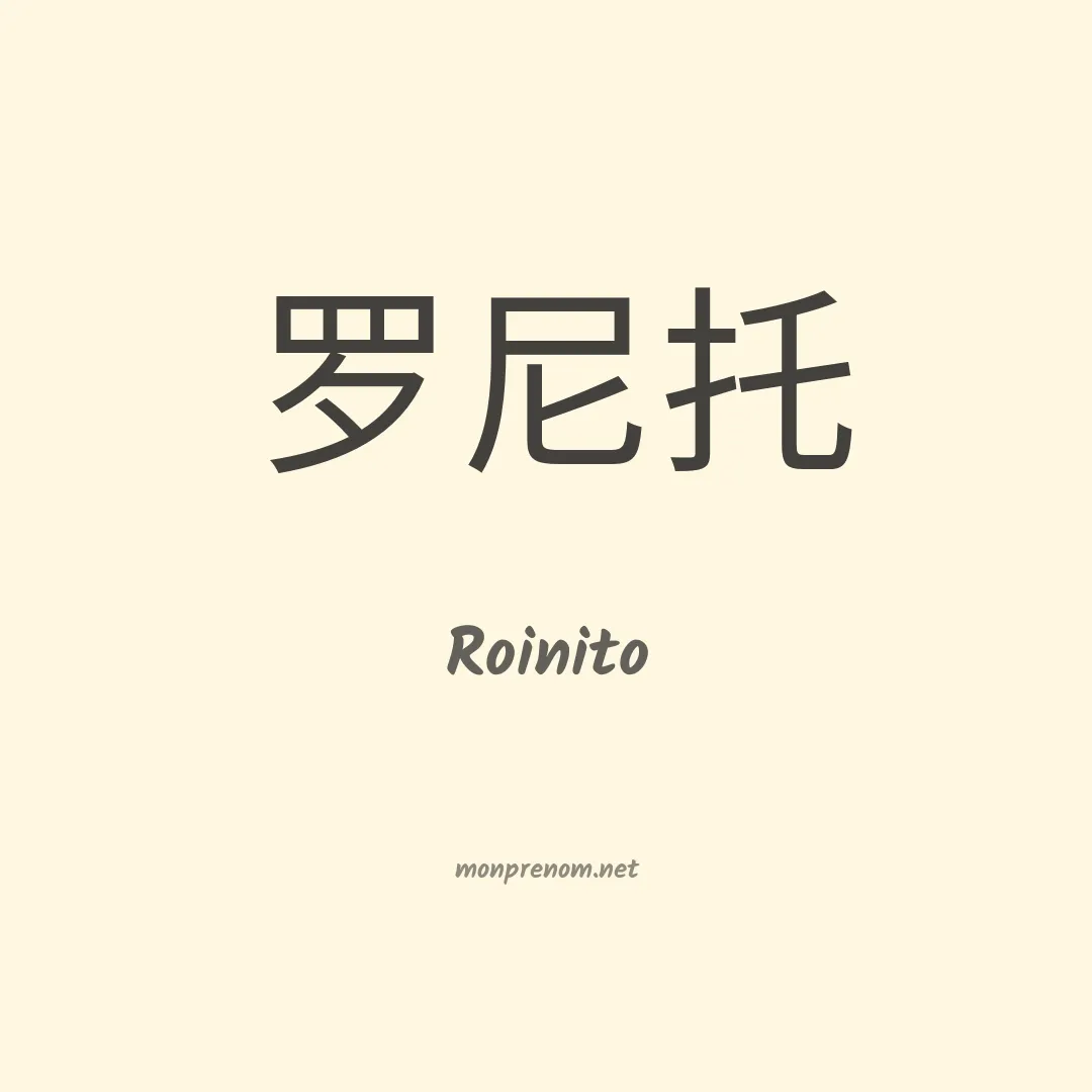 Roinito en chinois