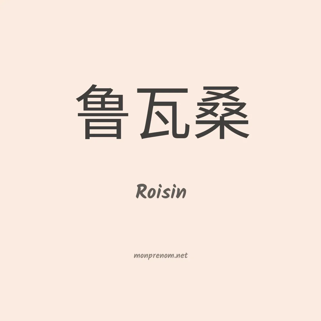 Roisin en chinois