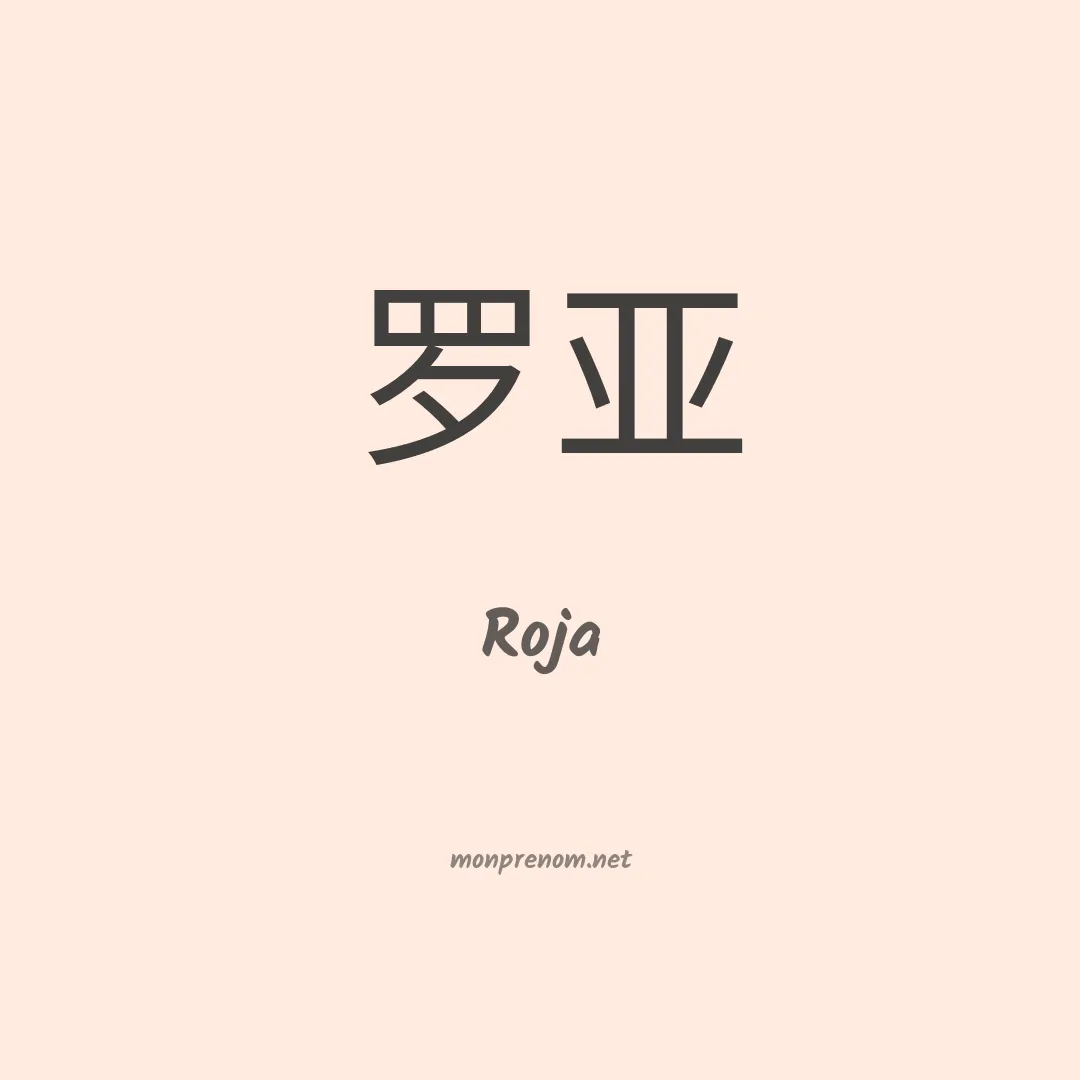 Roja en chinois