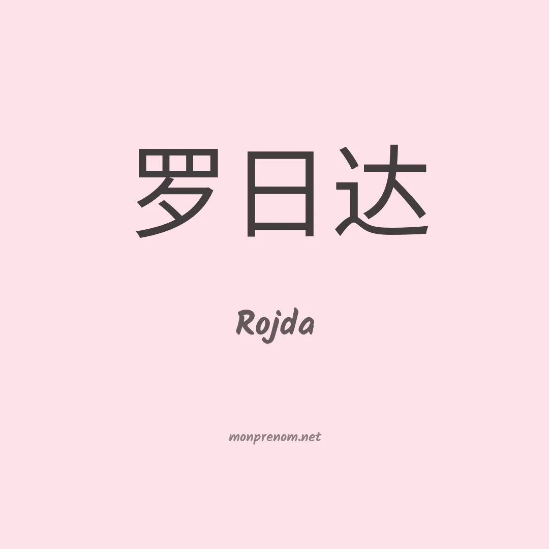 Rojda en chinois