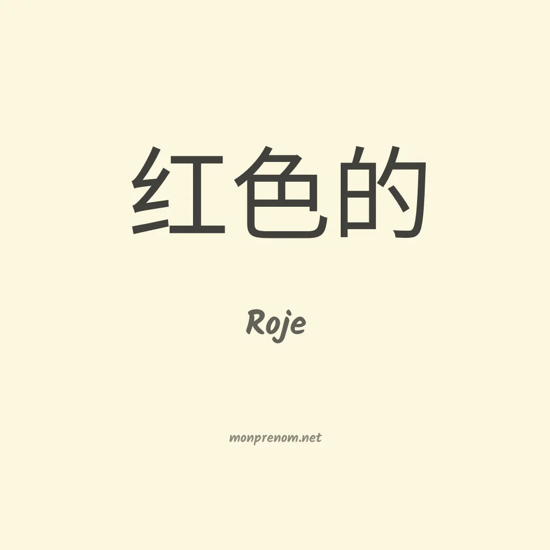 Roje en chinois