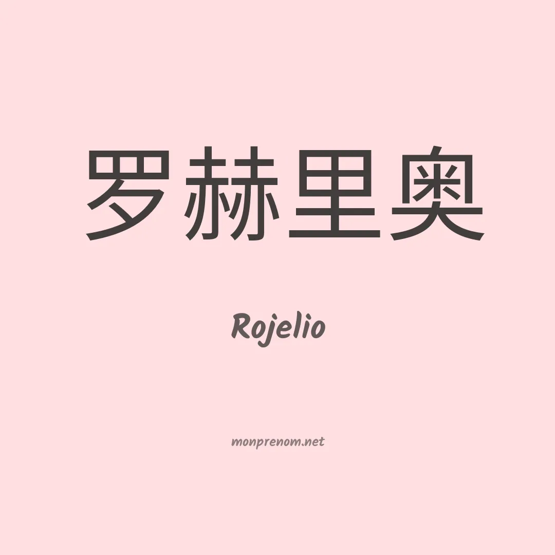 Rojelio en chinois