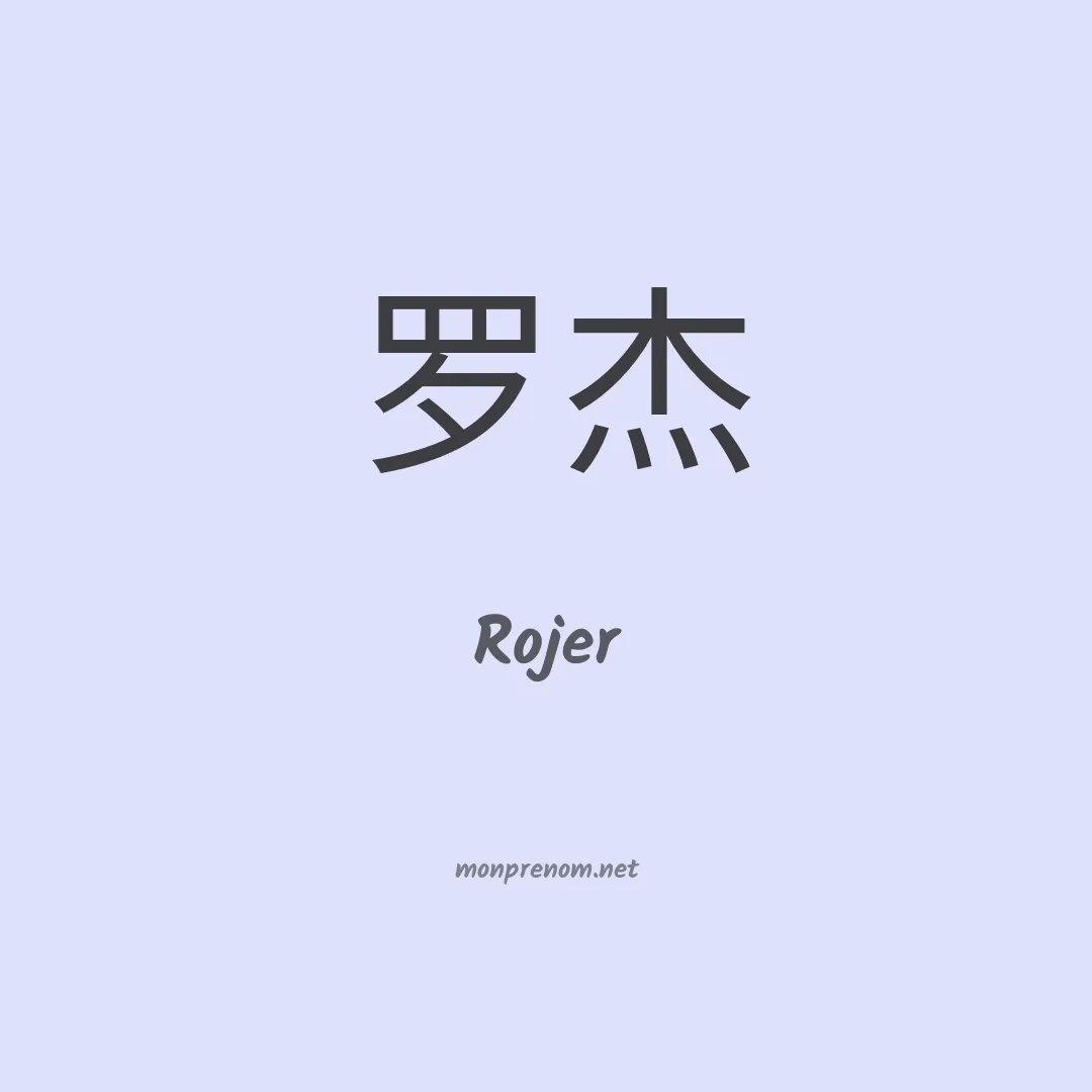 Rojer en chinois