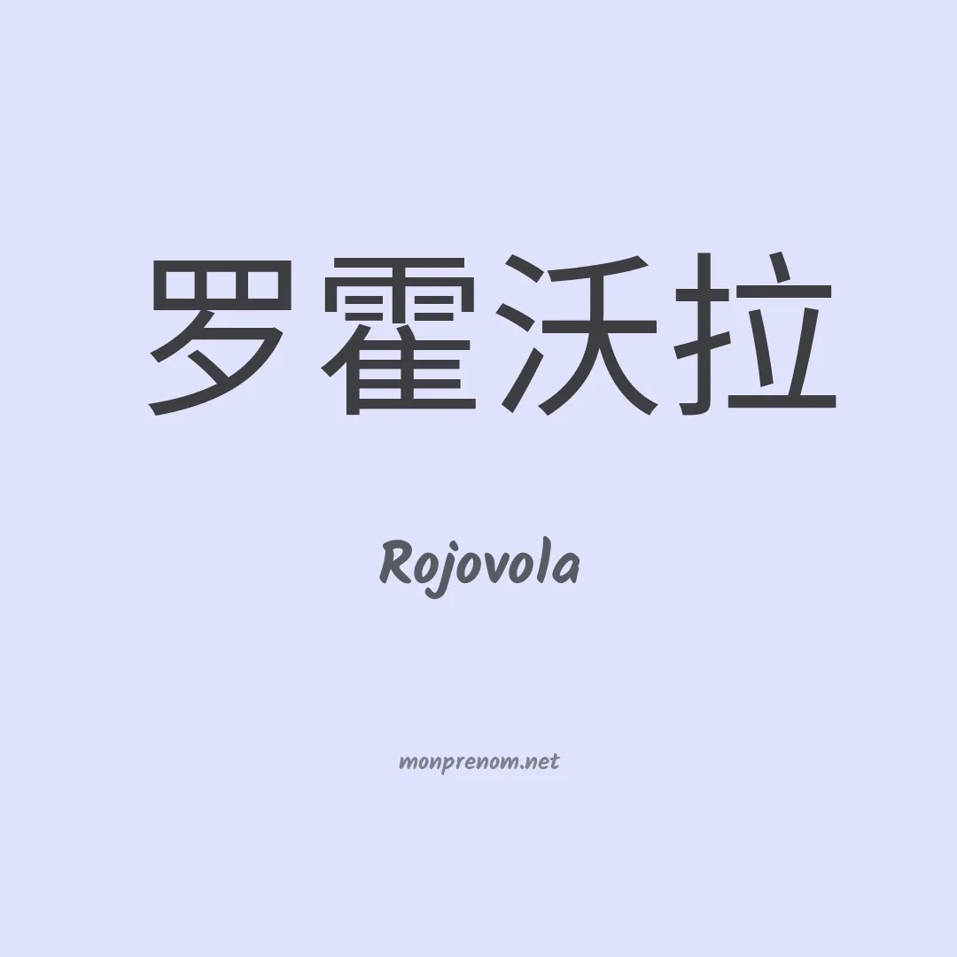 Rojovola en chinois