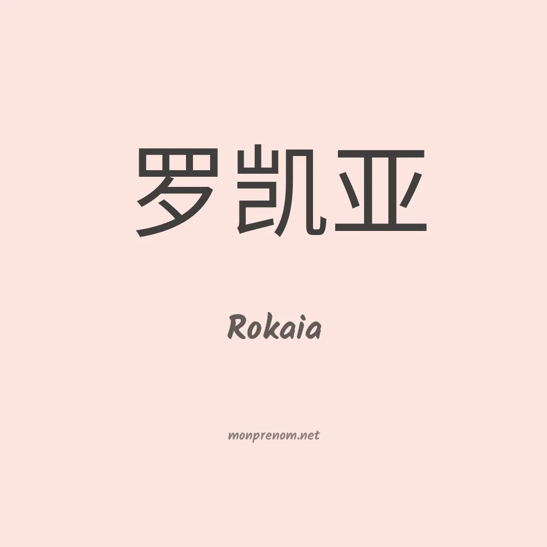Rokaia en chinois