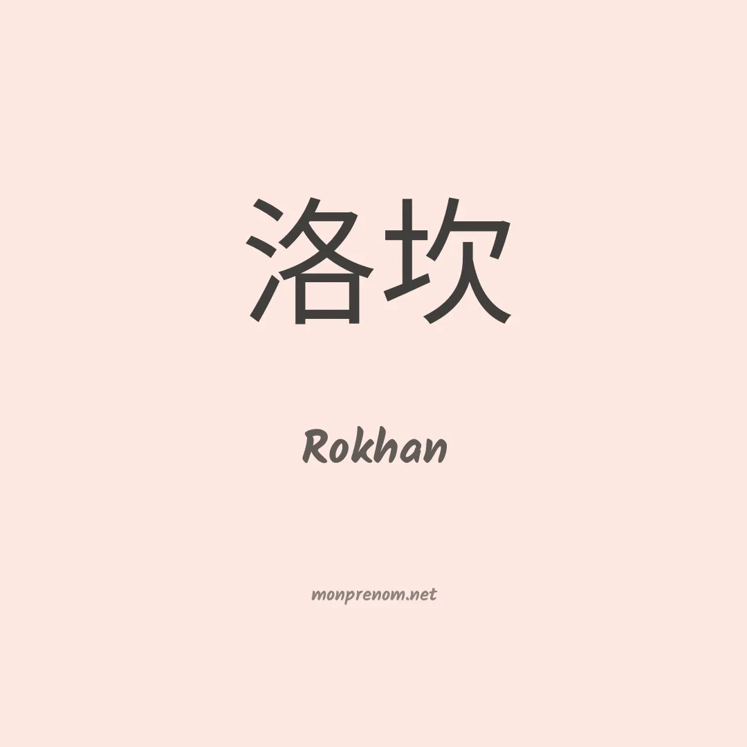 Rokhan en chinois