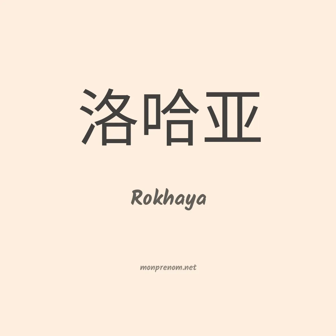 Rokhaya en chinois
