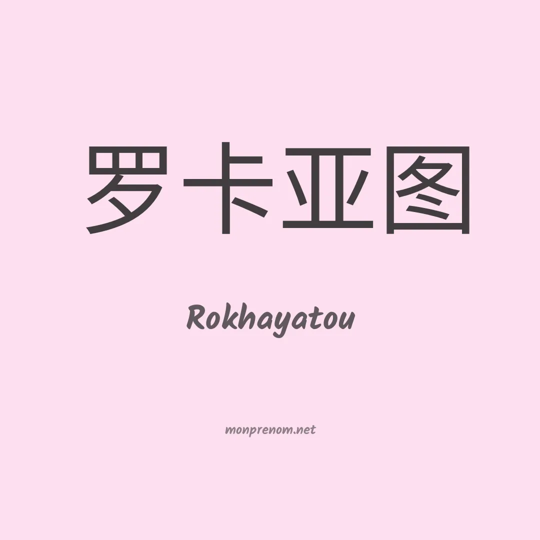 Rokhayatou en chinois
