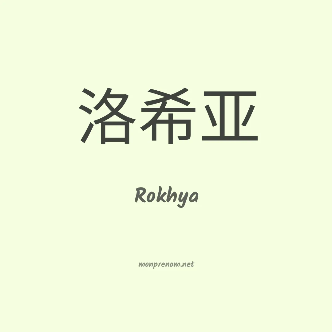 Rokhya en chinois
