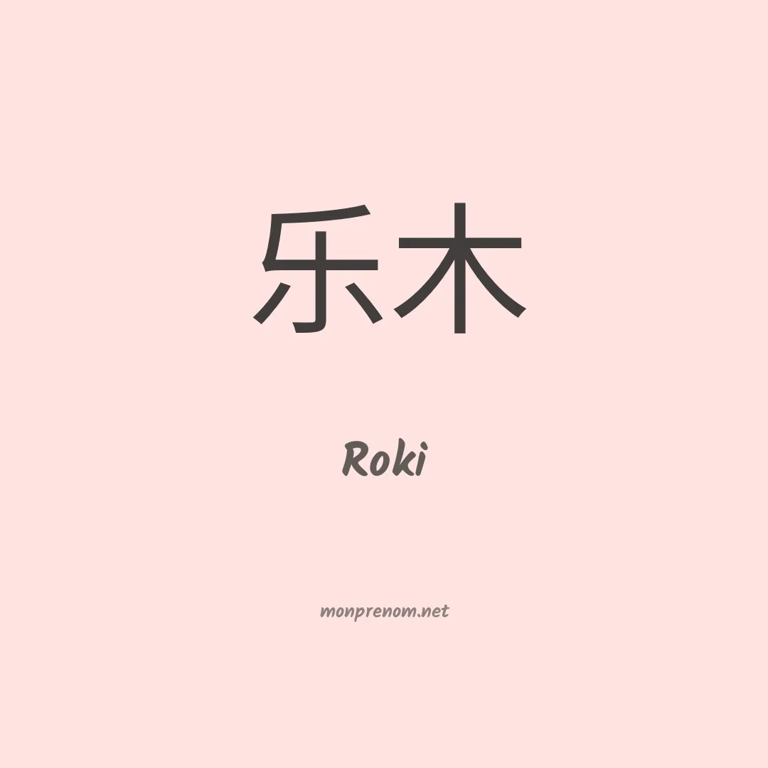 Roki en chinois