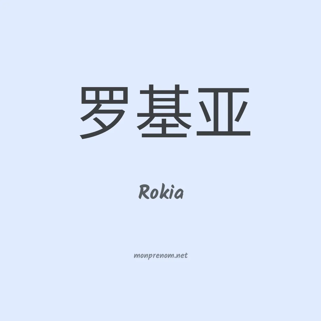 Rokia en chinois