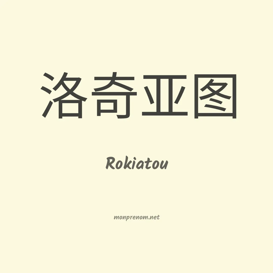 Rokiatou en chinois