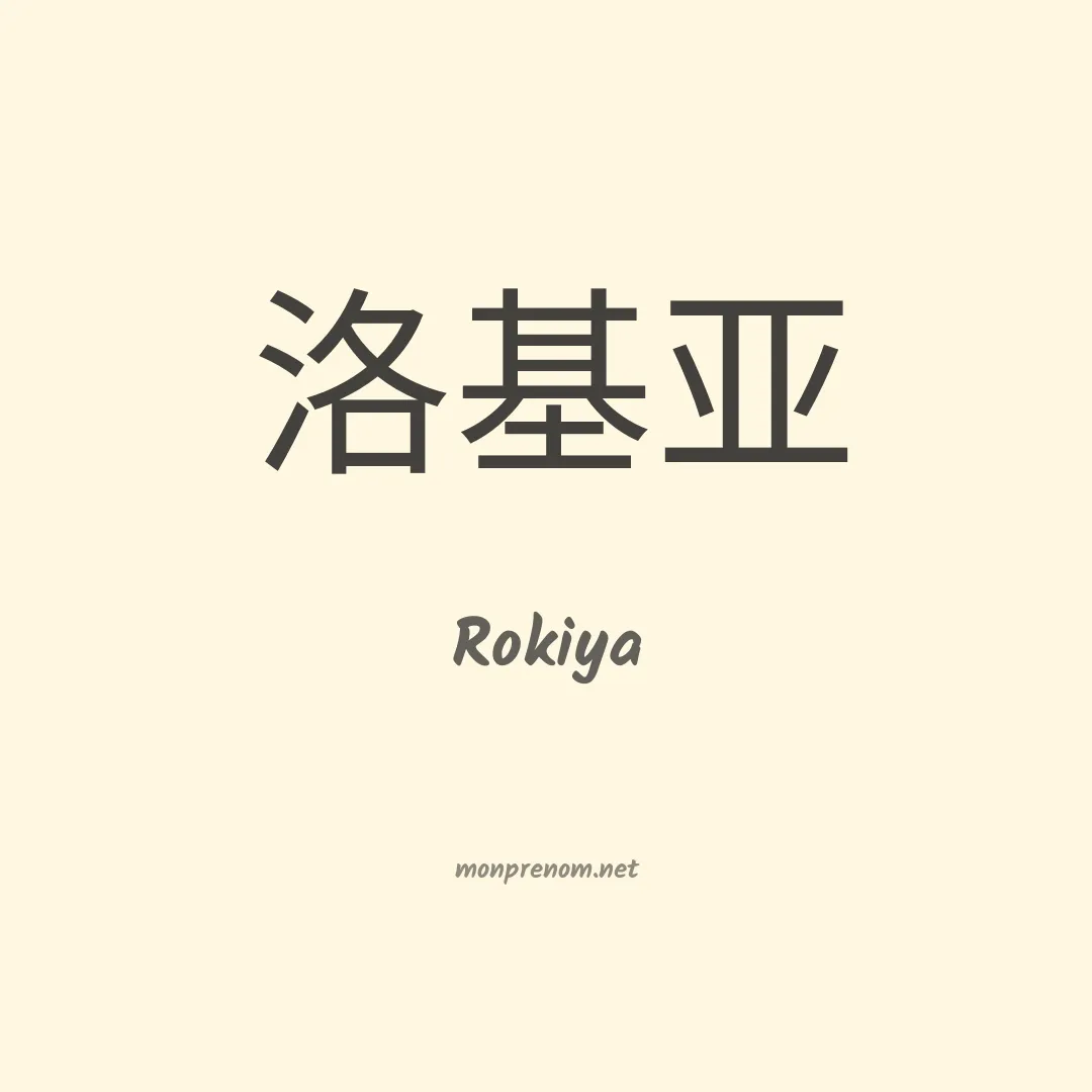 Rokiya en chinois