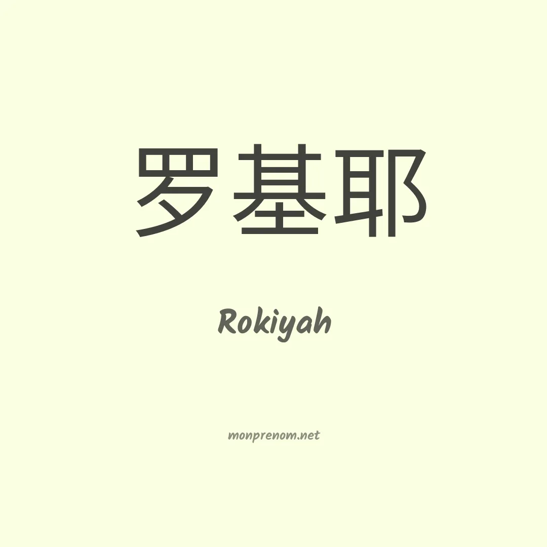 Rokiyah en chinois
