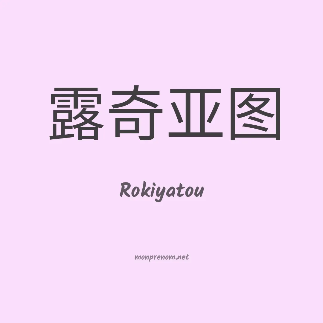 Rokiyatou en chinois