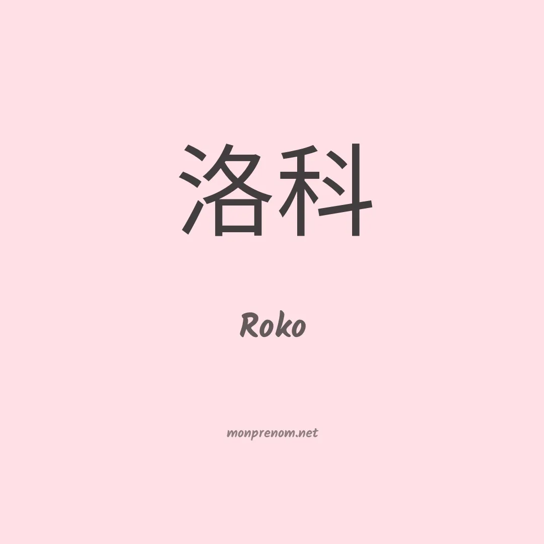 Roko en chinois