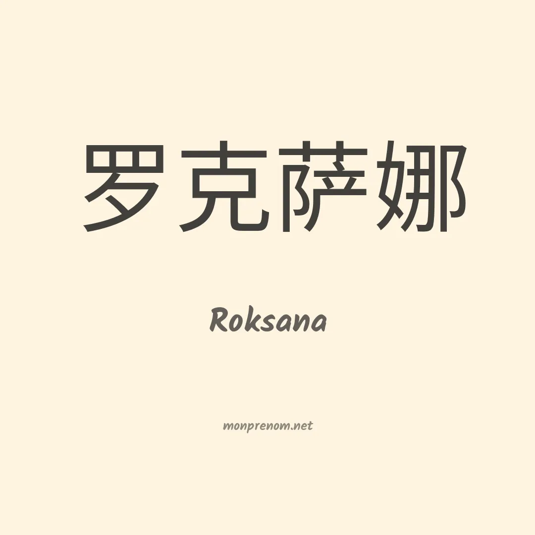 Roksana en chinois
