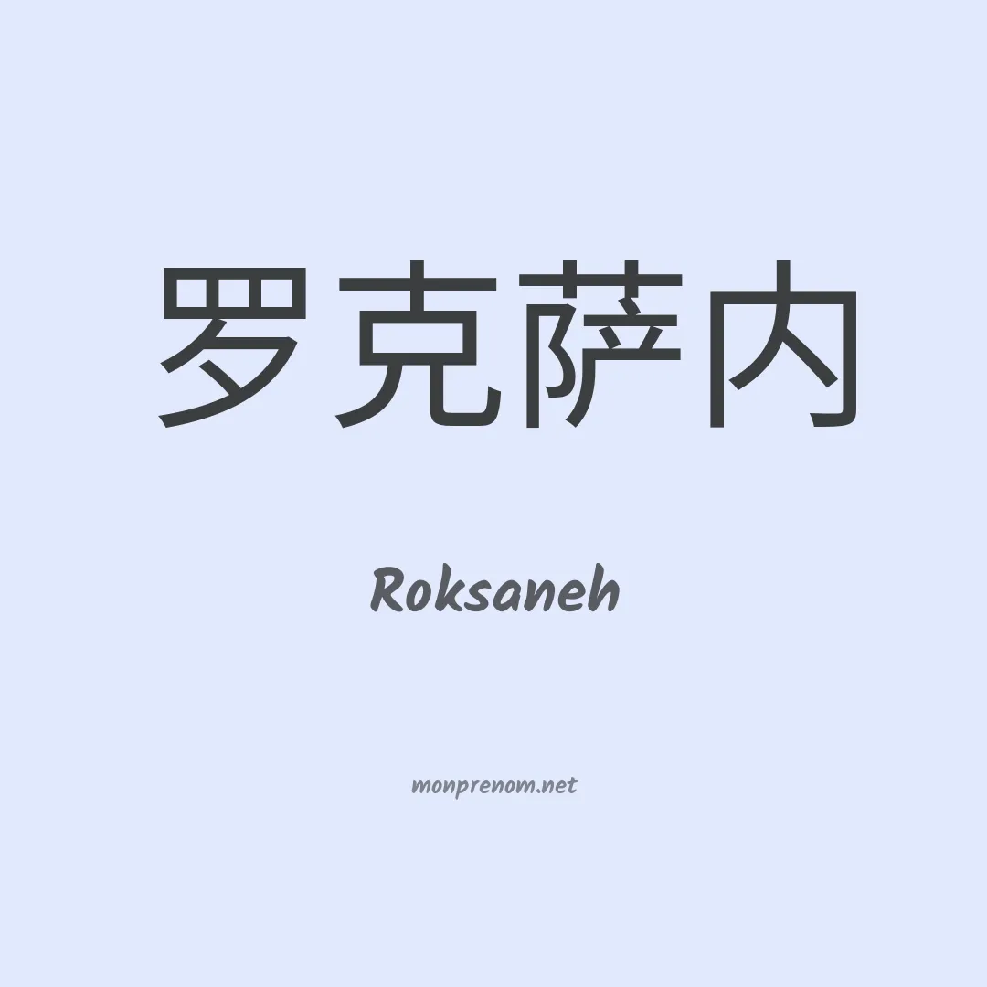 Roksaneh en chinois